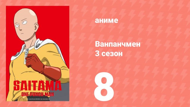 Ванпанчмен 3 сезон 8 серия (аниме-сериал, 2025)