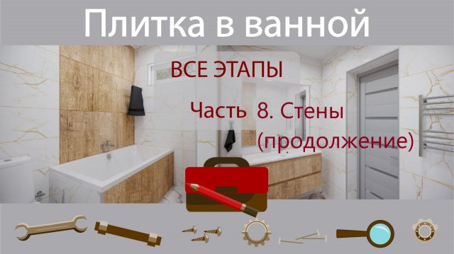 Делаю плитку в ванной комнате. Часть 8. Укладка плитки на стену - продолжение