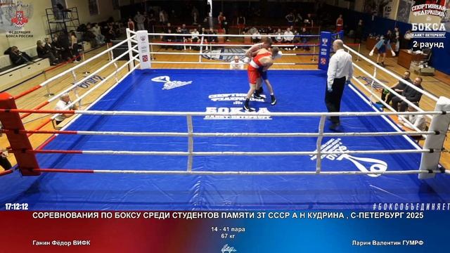 41 67 кг Ганин Фёдор ВИФК Ларин Валентин ГУМРФ