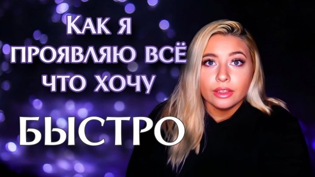 Как я манифестирую всё что хочу БЫСТРО | Деньги, успех и т.д.