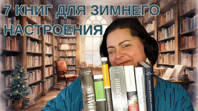 7 книг для создания зимнего настроения: фэнтези, мифы, елка с игрушками и...