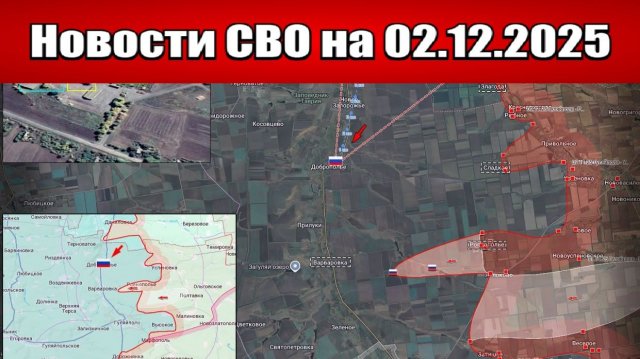 Последние новости с фронта СВО и карта боевых действий на Украине сегодня 2 декабря 2025 года
