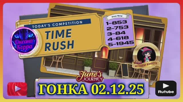 ГОНКА СО ВРЕМЕНЕМ 02.12.25 June's journey.