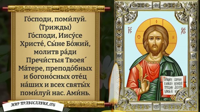 Утренняя молитва. Православие.