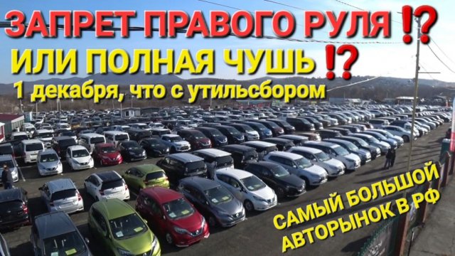 ЗАПРЕТ ПРАВОГО РУЛЯ? ИЛИ ЧТО ЗА ЧУШЬ? УТИЛЬСБОР 1 ДЕКАБРЯ С АВТОРЫНКА ВЛАДИВОСТОК СЕГОДНЯ