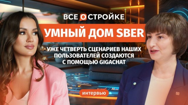 ИИ вместо кнопок: как Sber делает умный дом будущего обычным делом | Интервью Всеостройке.рф