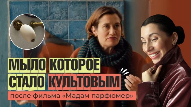 МЫЛО ИЗ ФИЛЬМА МАДАМ ПАРФЮМЕР, КОТОРОЕ СТАЛО КУЛЬТОВЫМ