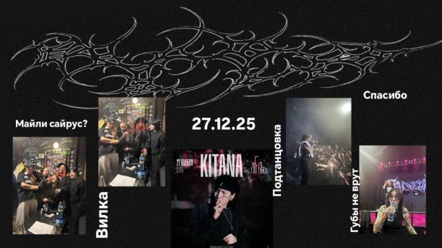 Концерт KITANA, подготовка к концерту, закулисье