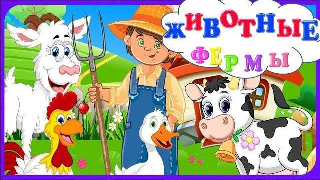 МУЛЬТИК О ЖИВОТНЫХ ФЕРМЫ. ДЕТСКИЙ ОБУЧАЮЩИЙ МУЛЬТИК ПРО ЖИВОТНЫХ.