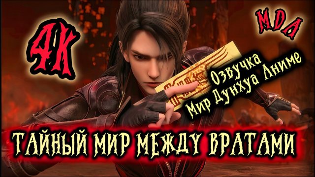 Тайный мир между вратами 3 серия 4К озвучка MDA / Портал в страну чудес / Таинственный мир между