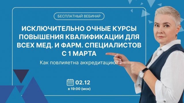 Исключительно очные курсы повышения квалификации для всех мед. и фарм. специалистов с 1 марта