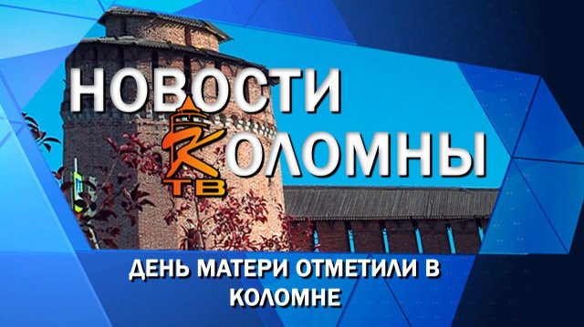 День матери отметили в Коломне