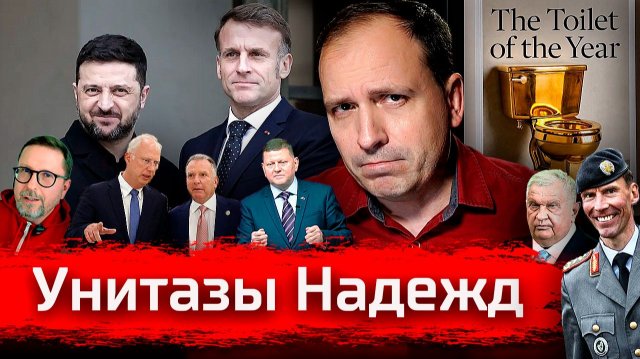 Унитазы Надежд. Зеленский, Залужный, Уиткофф // Злоба Дня