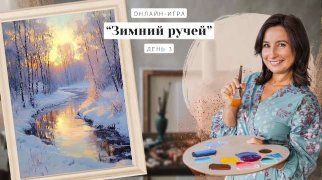 Онлайн-игра от Ольги Базановой - " Зимний ручей ". Пишем маслом. День 3