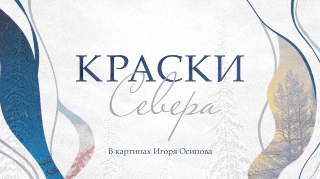 Творческий путь Игоря Осипова