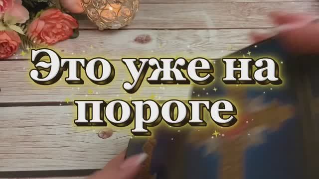 Это уже на твоем пороге 🔆🍓🔮Таро