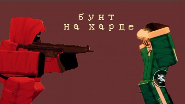 БУНТ НА ХАРДКОРНОМ СЕРВЕРЕ В ИНК ГЕЙМ!