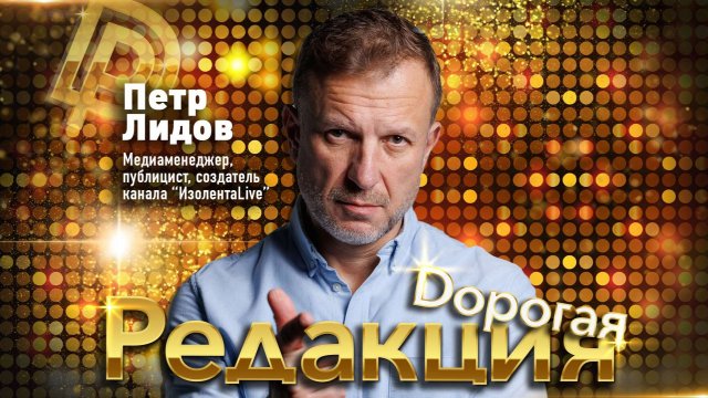 Дорогая редакция! | 1 выпуск | Пётр Лидов