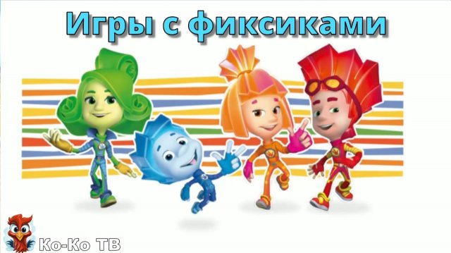 Игры с Фиксиками. Детская познавательная игра. Сборник