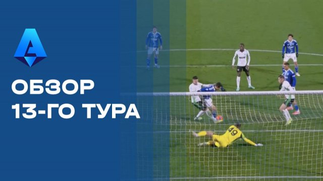 Чемпионат Италии. Обзор 13 тура