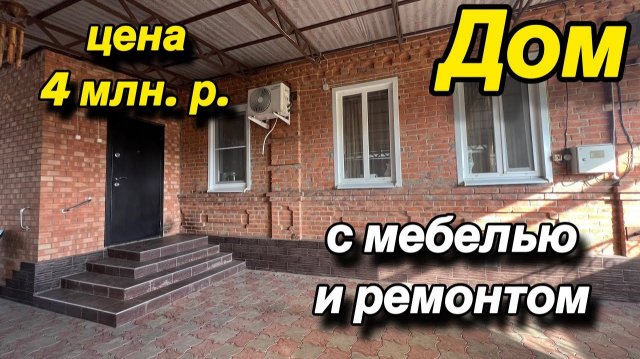 ДОМ ‼️С МЕБЕЛЬЮ И РЕМОНТОМ ‼️ЦЕНА 4 МЛН.Р.
