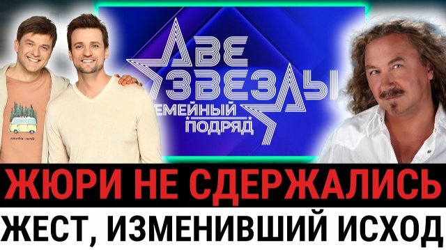 Финал “Две звезды”: СТРАННЫЙ ЖЕСТ судей перед итогами поставил всё под сомнение?