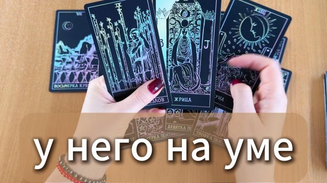 ТАРО РАСКЛАД Что у него на уме? Гадание на картах Таро онлайн