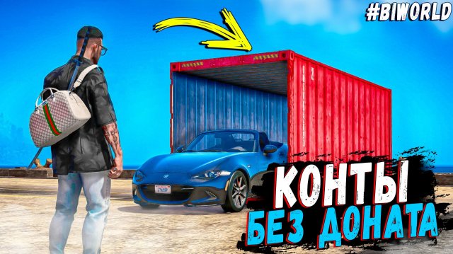 ОПЯТЬ ОТКРЫВАЮ КОНТЫ В НАДЕЖДЕ НА ОКУП! КОНТЕЙНЕРЫ БЕЗ ДОНАТА В ГТА 5 РП!