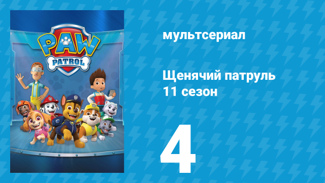 Щенячий патруль 11 сезон 4 серия (мультсериал, 2024)