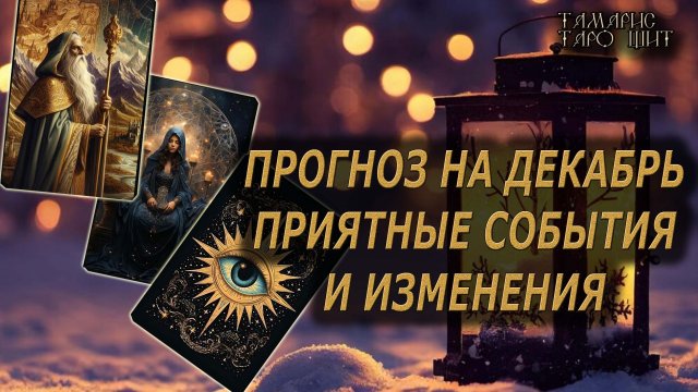 Прогноз на Декабрь🔥Приятные события и изменения🔮 🔥 #таро#tarot#gadanie#онлайн#гадание