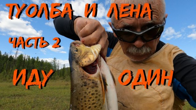 Туолба и Лена часть 2 Иду один на байдарке Itivit X500