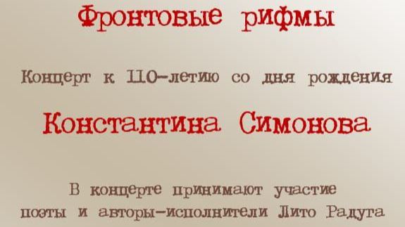 "Фронтовые рифмы", концерт ЛИТО Радуга"
