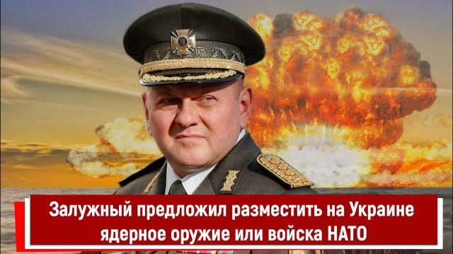 Залужный предложил разместить на Украине ядерное оружие или войска НАТО
