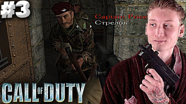 СПАСЕНИЕ КАПИТАНА ПРАЙСА ► Call of Duty #3