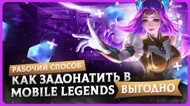 Как задонатить Mobile Legends