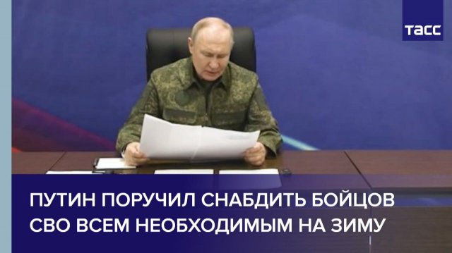 Путин поручил снабдить бойцов СВО всем необходимым на зиму