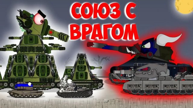 Союз с врагом.Мультики про танки.