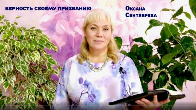 Верность Своему Призванию