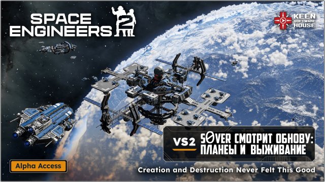 Space Engineers 2 VS2 - вышел срез №2 (Планеты и Выживание) - s0ver смотрит обнову