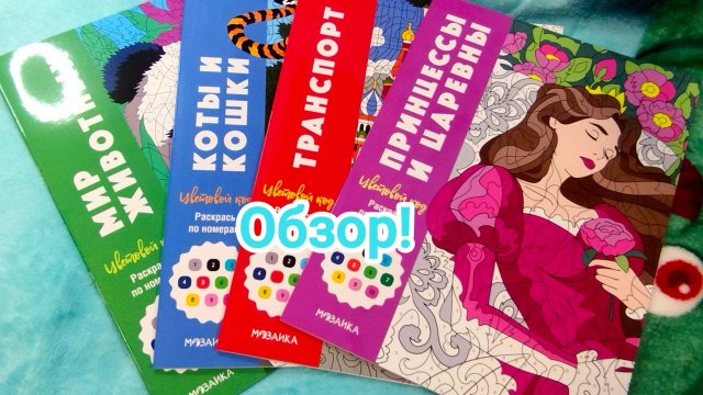 Раскраски по номерам Принцессы и Царевны. Транспорт. Коты и Кошки. Мир животных. Обзор!