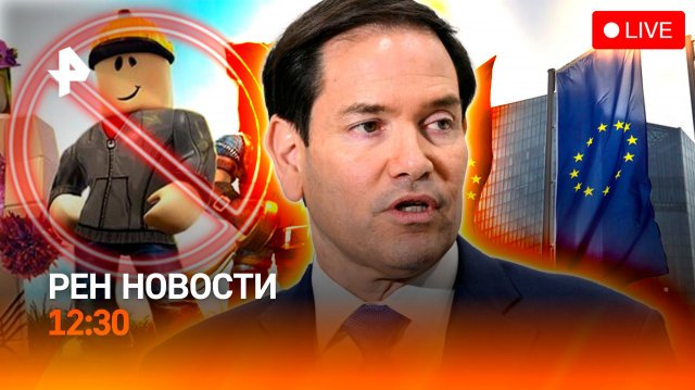 Отказ США от встречи с Зеленским / Скандал в ЕС / Roblox недоступен / РЕН Новости 12:30 3.12