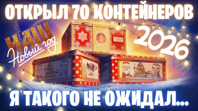 ОТКРЫЛ 70 НОВОГОДНИХ КОНТЕЙНЕРОВ I Я ТАКОГО НЕ ОЖИДАЛ... I НОВЫЙ ГОД 2026 I МИР ТАНКОВ