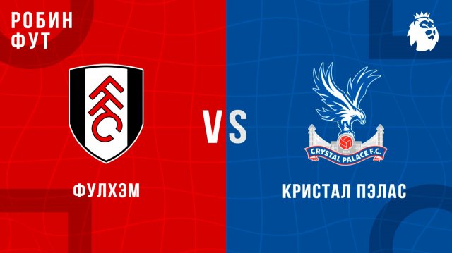 07.12.2025 | 19:30 | Фулхэм - Кристал Пэлас | ПРЯМАЯ ТРАНСЛЯЦИЯ | Робин Фут