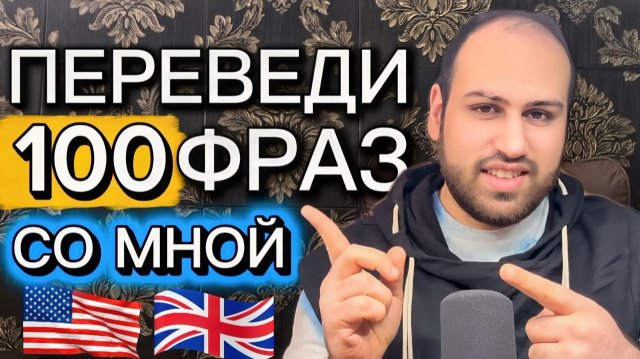 Проверь свои навыки - 100 практических фраз