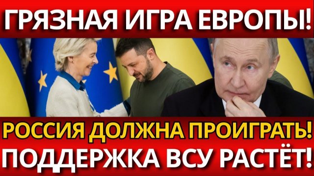 ШОКИРУЮЩИЙ ПЛАН ЕС:ТРЕБУЮТ СОКРАТИТЬ РОССИЙСКУЮ АРМИЮ,НО ПОДДЕРЖИВАЮТ УКР*ИНУ!.