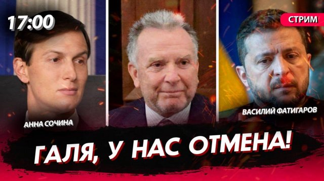 Галя, у нас отмена! [Сочина и Фатигаров. СТРИМ]