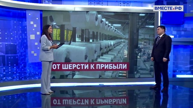 Развитие рынка шерсти: опыт регионов. Борис Хачиров. Сказано в Сенате