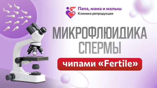 Микрофлюидика спермы чипами Fertile