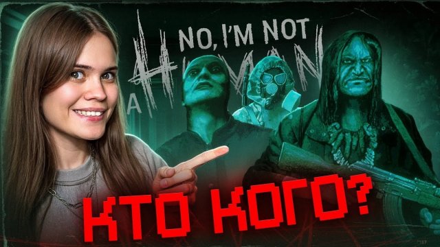 ВАМ МЕНЯ НЕ ПОБЕДИТЬ | No, I'm Not a Human #2