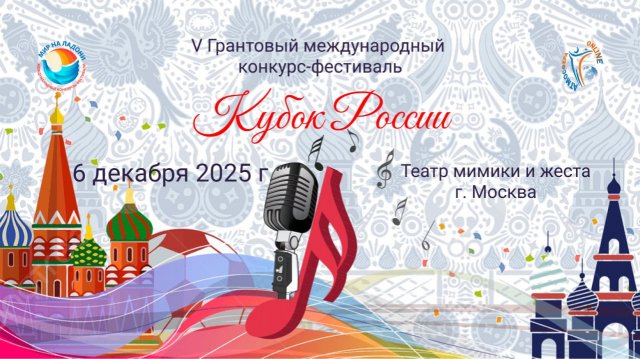ГРАНТОВЫЙ МЕЖДУНАРОДНЫЙ КОНКУРС-ФЕСТИВАЛЬ «КУБОК РОССИИ». Москва (6 декабря 2025)